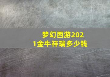 梦幻西游2021金牛祥瑞多少钱