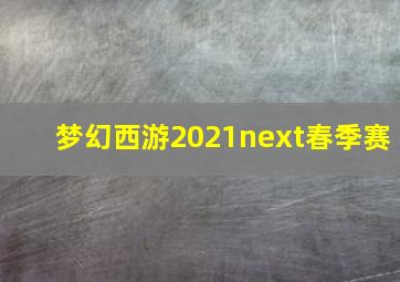 梦幻西游2021next春季赛