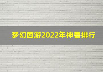 梦幻西游2022年神兽排行