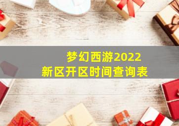 梦幻西游2022新区开区时间查询表