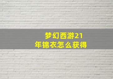 梦幻西游21年锦衣怎么获得