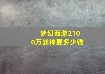 梦幻西游2100万战神要多少钱