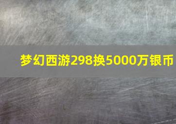 梦幻西游298换5000万银币