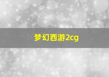 梦幻西游2cg