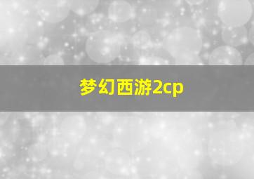 梦幻西游2cp