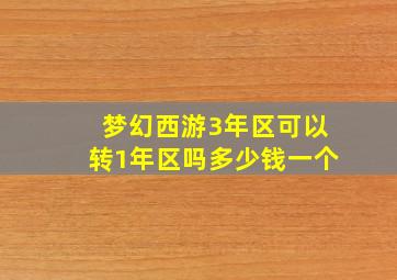 梦幻西游3年区可以转1年区吗多少钱一个