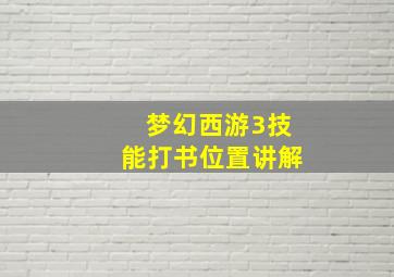 梦幻西游3技能打书位置讲解