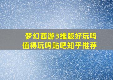 梦幻西游3维版好玩吗值得玩吗贴吧知乎推荐