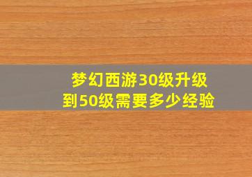 梦幻西游30级升级到50级需要多少经验