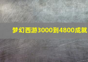 梦幻西游3000到4800成就