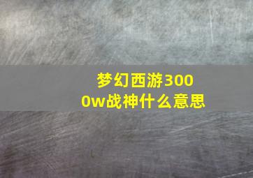 梦幻西游3000w战神什么意思