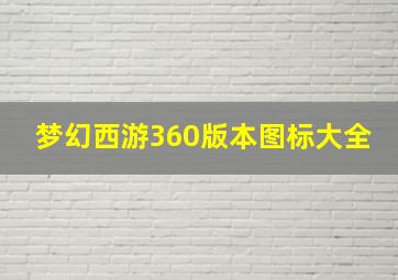 梦幻西游360版本图标大全