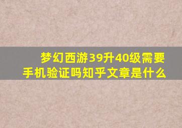 梦幻西游39升40级需要手机验证吗知乎文章是什么