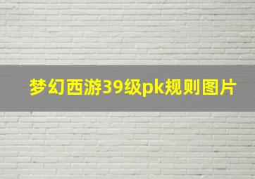 梦幻西游39级pk规则图片