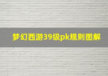 梦幻西游39级pk规则图解