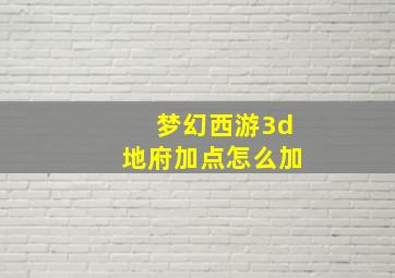 梦幻西游3d地府加点怎么加