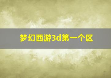 梦幻西游3d第一个区