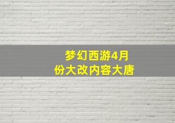 梦幻西游4月份大改内容大唐