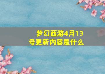 梦幻西游4月13号更新内容是什么