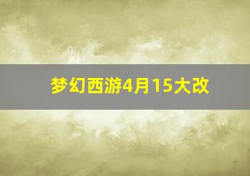 梦幻西游4月15大改