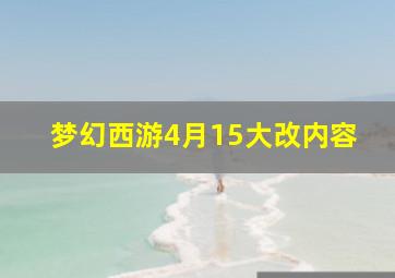 梦幻西游4月15大改内容