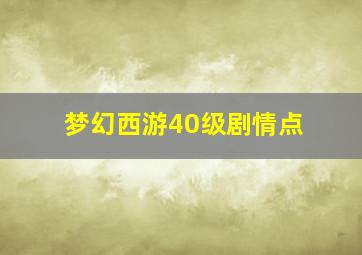 梦幻西游40级剧情点