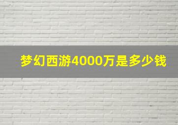 梦幻西游4000万是多少钱