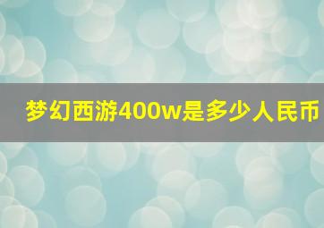 梦幻西游400w是多少人民币