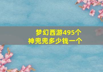 梦幻西游495个神兜兜多少钱一个