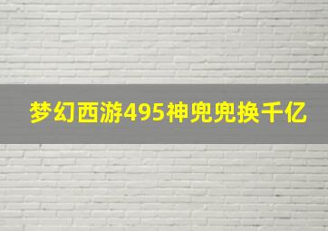 梦幻西游495神兜兜换千亿