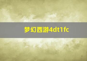 梦幻西游4dt1fc