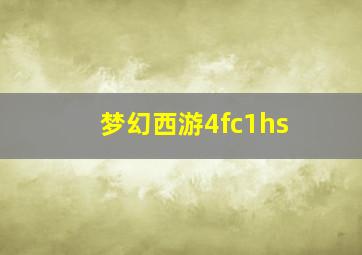 梦幻西游4fc1hs