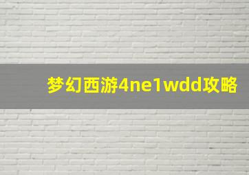 梦幻西游4ne1wdd攻略