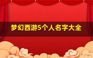 梦幻西游5个人名字大全