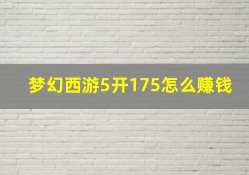 梦幻西游5开175怎么赚钱