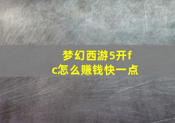 梦幻西游5开fc怎么赚钱快一点