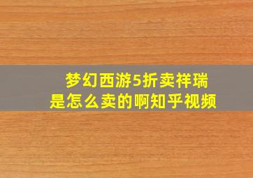 梦幻西游5折卖祥瑞是怎么卖的啊知乎视频