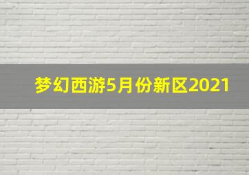 梦幻西游5月份新区2021