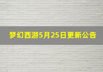 梦幻西游5月25日更新公告