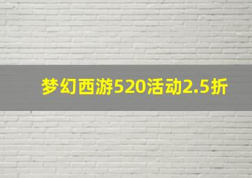 梦幻西游520活动2.5折