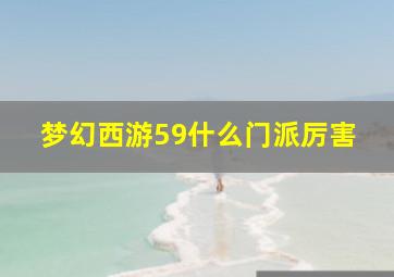 梦幻西游59什么门派厉害