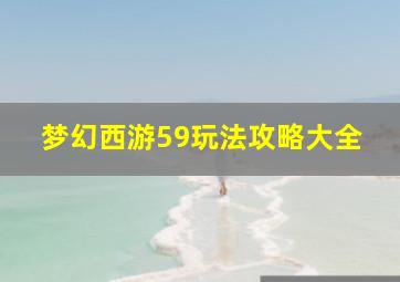 梦幻西游59玩法攻略大全