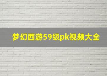 梦幻西游59级pk视频大全