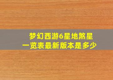 梦幻西游6星地煞星一览表最新版本是多少