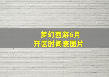 梦幻西游6月开区时间表图片