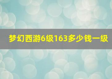 梦幻西游6级163多少钱一级