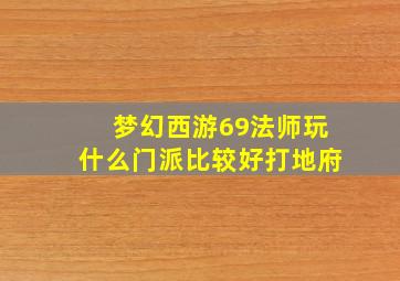 梦幻西游69法师玩什么门派比较好打地府