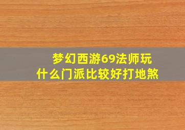 梦幻西游69法师玩什么门派比较好打地煞