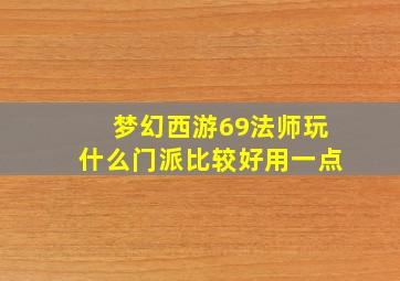 梦幻西游69法师玩什么门派比较好用一点