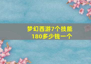 梦幻西游7个技能180多少钱一个